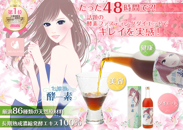 酵素ドリンク・お嬢様酵素の口コミ